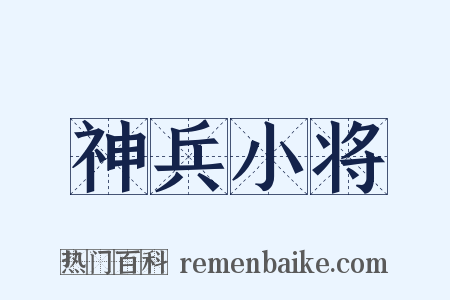 神兵小将是什么意思的图片